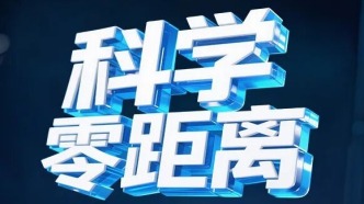 科學(xué)零距離丨從科技到美學(xué)的沉浸打卡