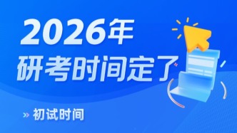 2026年研考时间，定了