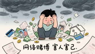十赌十输！向跨境网络赌博说“不”