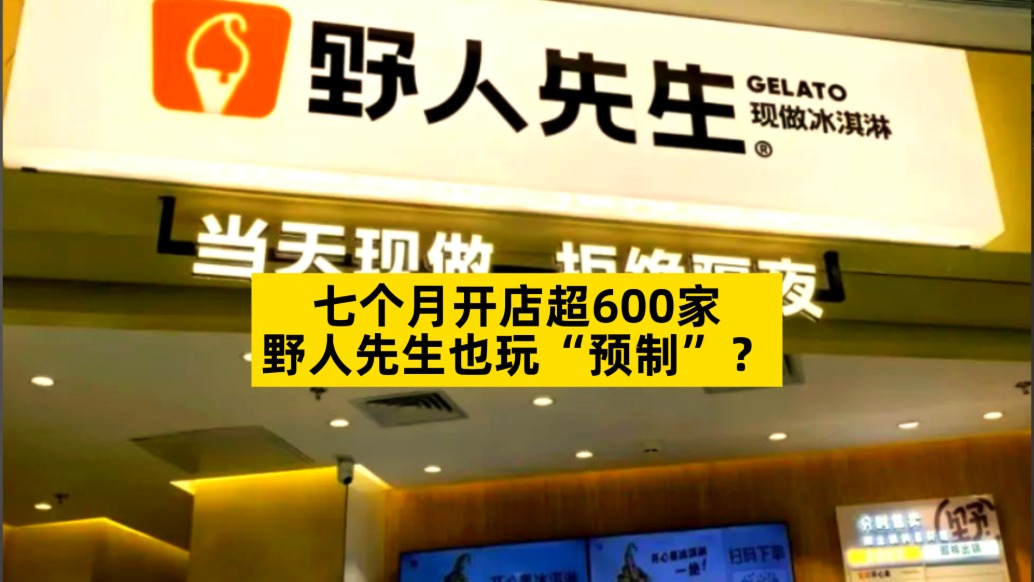 七個月開店超600家，野人先生也玩“預制”？