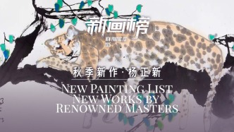 新畫榜丨楊正新·秋季新作