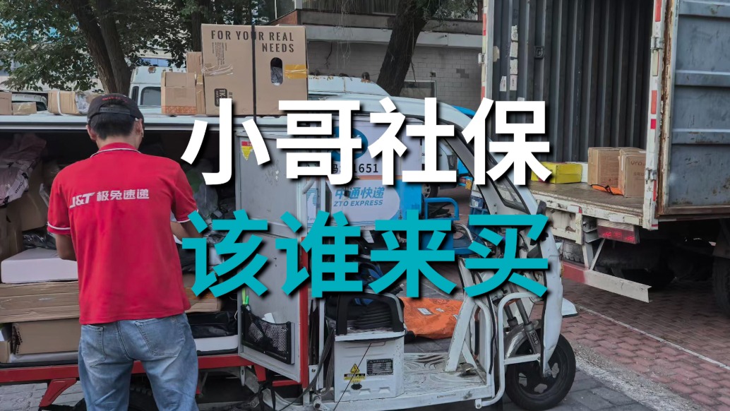 平臺補貼社保50%，快遞該借鑒外賣嗎