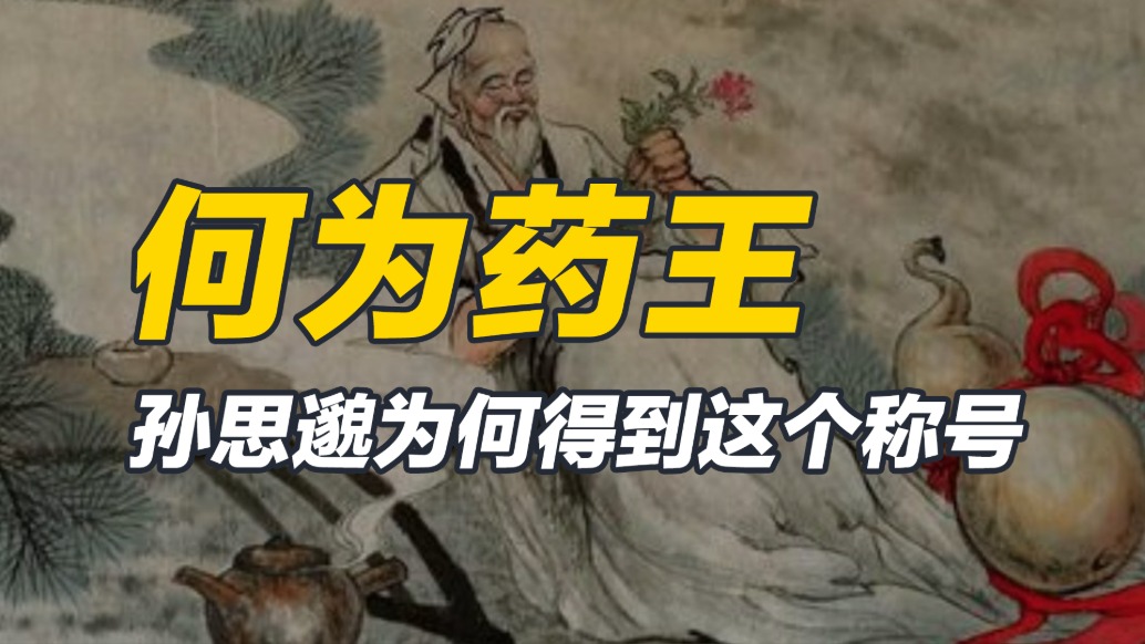 让老虎匍匐，医德无双，孙思邈的药王称号名至实归