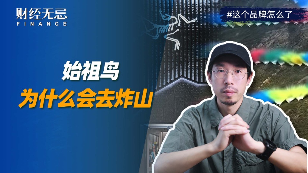 始祖鸟为什么会去炸山