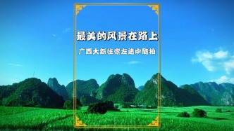 最美的風(fēng)景在路上：從大新到崇左，沿途山峰起伏，猶如山水畫廊