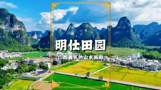 最美家庭游廣西，走進(jìn)崇左明仕田園，感受不輸桂林山水的人間仙境