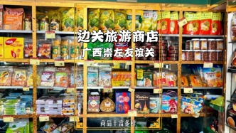 漫游廣西友誼關(guān)，走進(jìn)邊關(guān)旅游商店，越南商品豐富多樣，琳瑯滿目