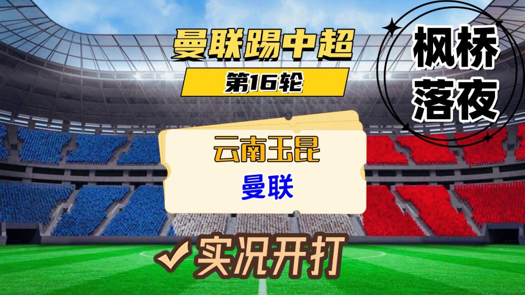 曼联踢中超第16轮！云南玉昆VS曼联！