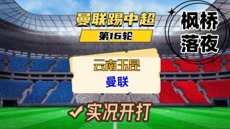 曼联踢中超第16轮！云南玉昆VS曼联！