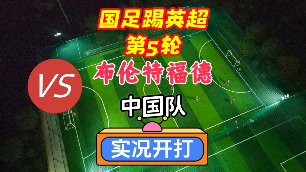 國(guó)足踢英超第5輪！布倫特福德VS中國(guó)隊(duì)！