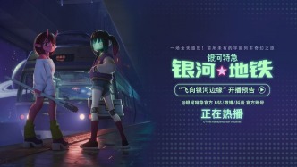 超短动画番《银河特急·银河地铁》内地开播，开启宇宙列车奇幻之旅