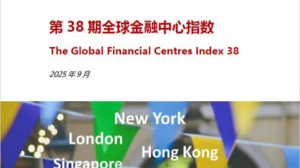 第38期“全球金融中心指數(shù)”：頂級金融中心排名穩(wěn)定，香港金融中心地位得以鞏固