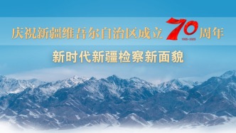 天山南北，檢察履職向“新”而行