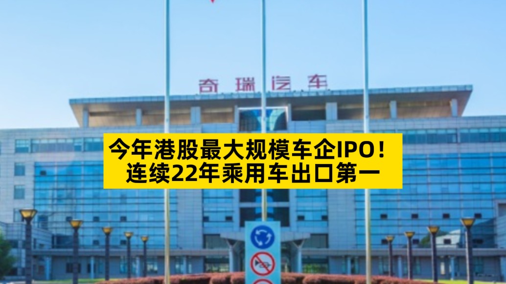今年港股最大规模车企IPO,连续22年乘用车出口第一