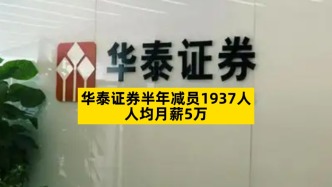 華泰證券半年減員1937人，人均月薪5萬