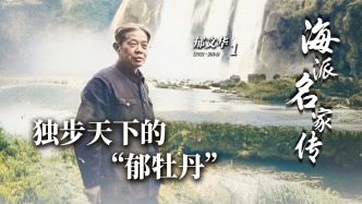 海派名家傳·郁文華丨獨(dú)步天下的“郁牡丹”