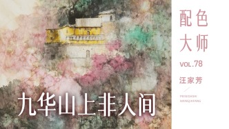 配色大師丨汪家芳·九華山上非人間