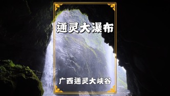 廣西通靈大峽谷瀑布，比德天大瀑布還高，瀑下水霧彌漫間宛如仙境