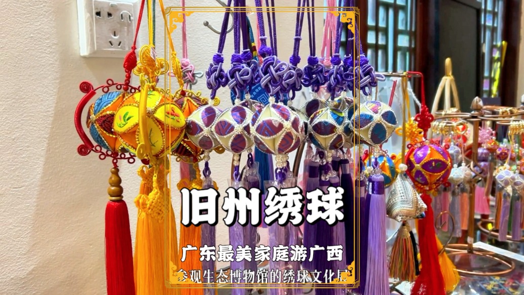 游广西旧州古镇，参观生态博物馆，领略靖西厚重的绣球文化！