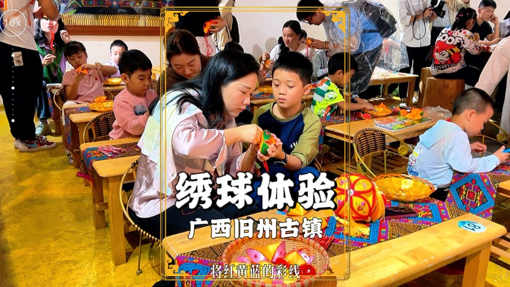 游广西旧州古镇，在生态博物馆体验绣球制作，感受非遗文化的魅力