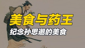 冬至吃餃子、陜西葫蘆頭，圍繞孫思邈的美食，更是對(duì)他的紀(jì)念