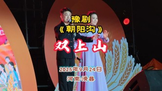 雙 上 山：豫劇《朝陽溝》 河南滑縣
