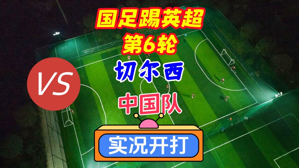 國足踢英超第6輪！切爾西VS國足！