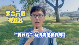 茅臺市值被超越，“老登股”為何被市場拋棄？