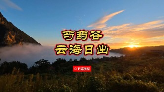 芍藥谷云海日出，陜南大巴山深處的美麗畫卷