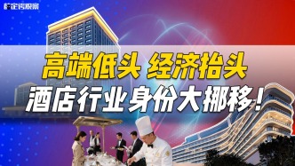 高端低頭，經(jīng)濟(jì)抬頭，酒店行業(yè)身份大挪移