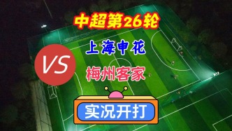 中超第26輪！上海申花VS梅州客家！