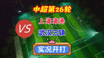 中超第26輪！上海海港VS武漢三鎮(zhèn)！