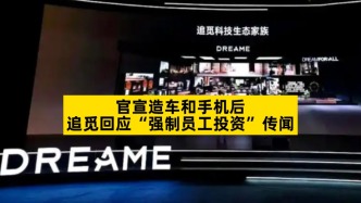 官宣造車和手機后，追覓回應(yīng)“強制員工投資”傳聞