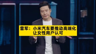 雷軍：小米汽車要推動(dòng)高端化，讓女性用戶認(rèn)可