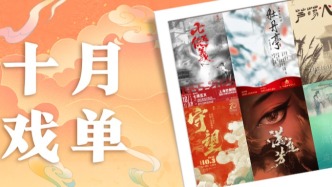 上海十月演出預(yù)告 | 國慶中秋雙節(jié)同慶，好戲燃動金秋