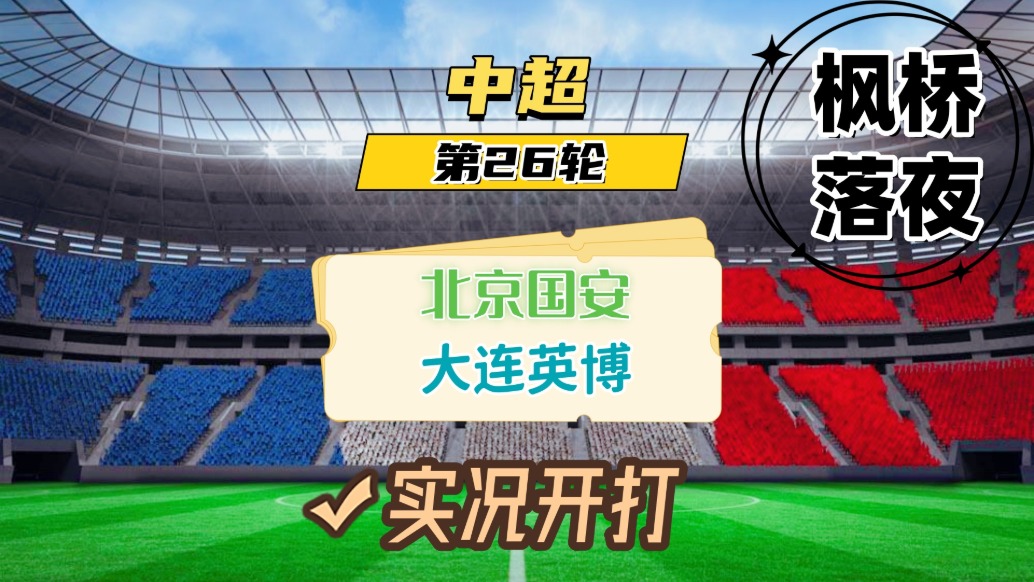 中超第26輪！北京國(guó)安VS大連英博！