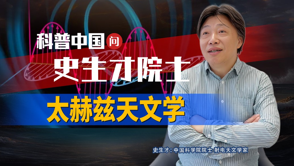 既能探测黑洞，又能用于安检？太赫兹波为何成焦点 | 史生才院士
