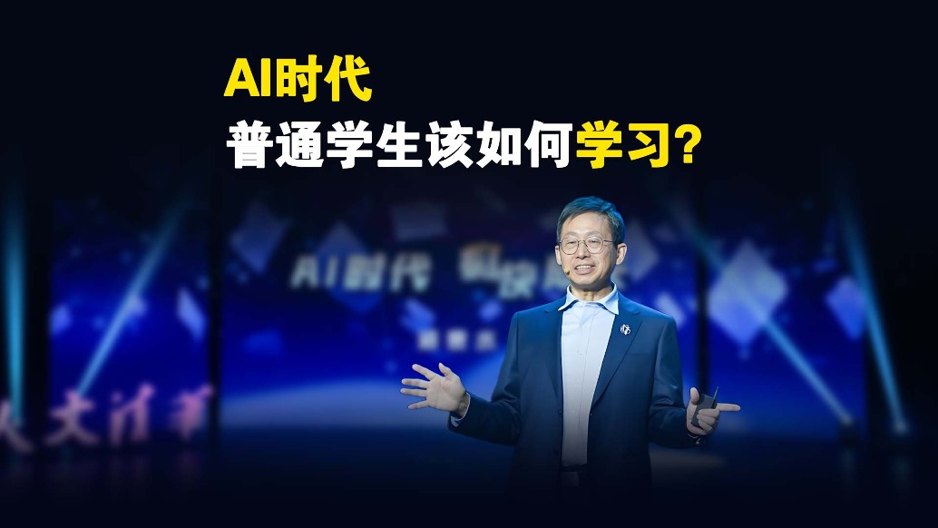 AI時代，普通學(xué)生該如何學(xué)習(xí)？