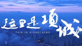 城市形象專題片《這里是項城》