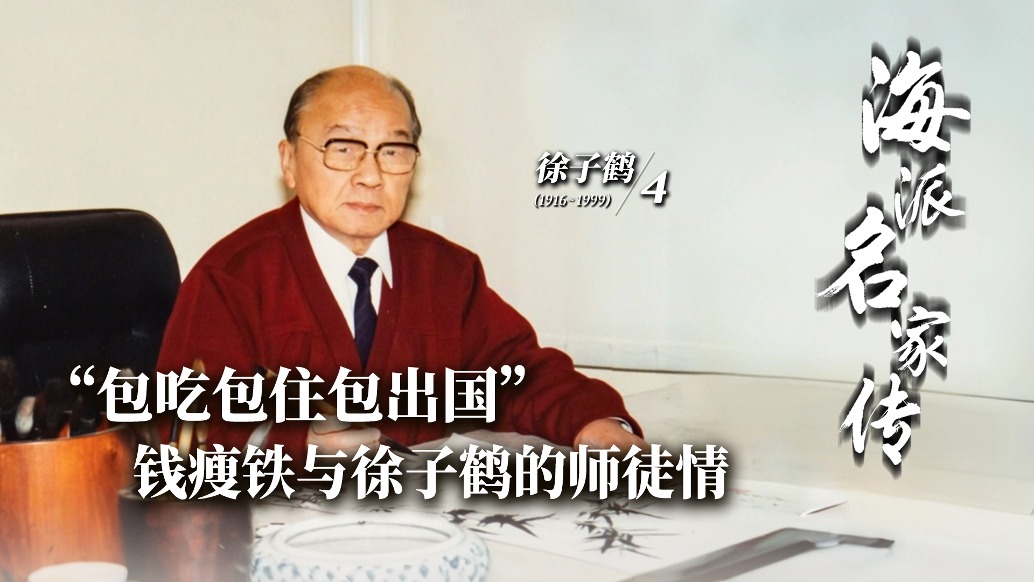 海派名家傳丨“包吃包住包出國(guó)”錢瘦鐵與徐子鶴的師徒情