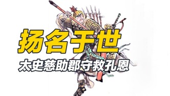 太史慈有勇有謀重情重義，為郡守贏得先機(jī)，報孔融照顧母親的恩情