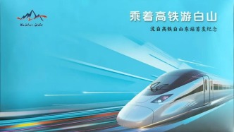 沈白高鐵開(kāi)通！白山有禮啦～首發(fā)紀(jì)念封里藏著整座城的驚喜！