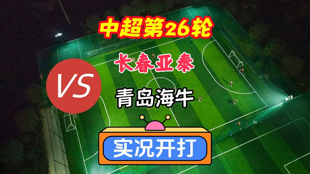 中超第26輪！長春亞泰VS青島海牛！