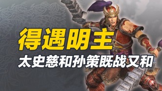 忠義果敢的太史慈，若他沒有英年早逝，天下又會是怎樣的局面