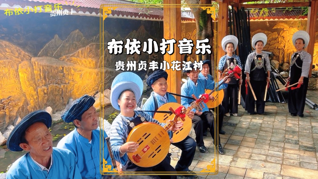 走進(jìn)貴州貞豐小花江村，村民以布依小打音樂歡迎，曲調(diào)婉轉(zhuǎn)優(yōu)美