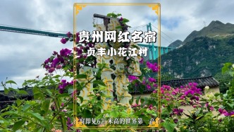 貴州布依橋緣居，位于世界第一高橋之下，已成當(dāng)?shù)鼐W(wǎng)紅名宿