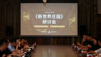 大型原創(chuàng)沉浸式戲劇《新世界：破籠之宴》兩周年研討會(huì)成功舉辦