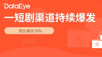 一短劇渠道持續(xù)爆發(fā)！日均變現(xiàn)千萬級(jí)，頭部平臺(tái)紛紛入場(chǎng)