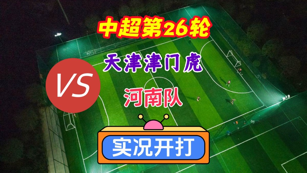 中超第24輪！天津津門虎VS河南隊(duì)！
