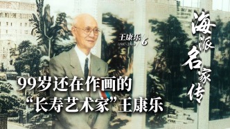 海派名家傳丨99歲還在作畫(huà)的“長(zhǎng)壽藝術(shù)家”王康樂(lè)